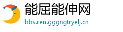 能屈能伸网